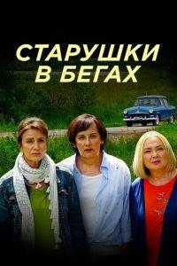 Старушки в бегах (сериал) онлайн