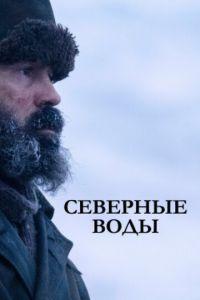 Северные воды (сериал) онлайн