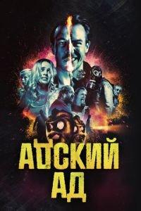 Адский ад (фильм 2020) онлайн