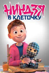 Ниндзя в клеточку (мультфильм 2018) онлайн