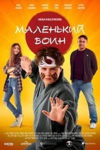Маленький воин (фильм 2021) онлайн