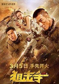 Снайпер (фильм 2020) онлайн