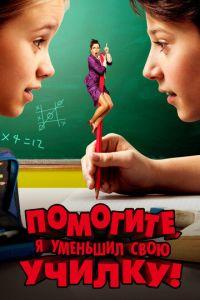 Помогите, я уменьшил свою училку! (фильм 2015) онлайн