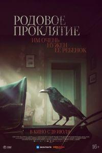 Родовое проклятие (фильм 2020) онлайн
