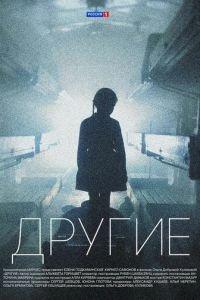 Другие (сериал) онлайн