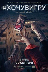 Я иду играть (фильм 2021) онлайн