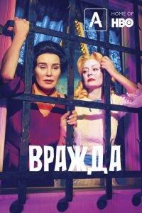 Вражда (сериал) онлайн