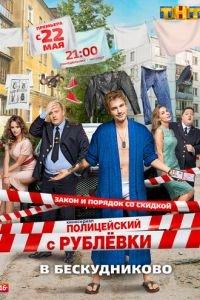 Полицейский с Рублёвки в Бескудниково (сериал) онлайн