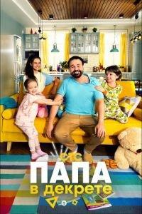 Папа в декрете (сериал) онлайн