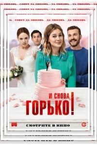 И снова горько! (фильм 2020) онлайн