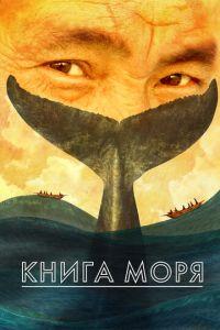 Книга Моря (мультфильм 2021) онлайн