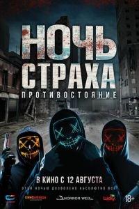 Ночь страха. Противостояние (фильм 2019) онлайн