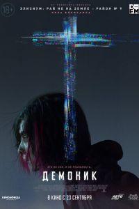 Демоник (фильм 2021) онлайн