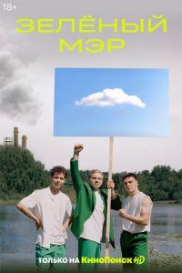 Зеленый мэр (сериал) онлайн