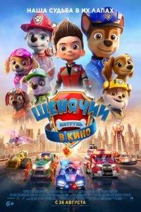 Щенячий патруль в кино (мультфильм 2021) онлайн