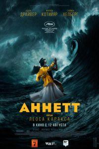 Аннетт (фильм 2021) онлайн
