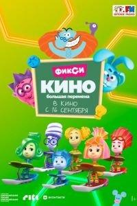 ФиксиКИНО. Большая перемена (мультфильм 2021) онлайн