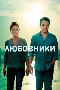 Любовники (сериал) онлайн