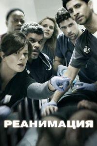 Реанимация (сериал) онлайн