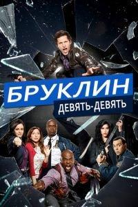Бруклин 9-9 (сериал) онлайн