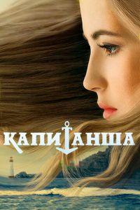 Капитанша (сериал) онлайн