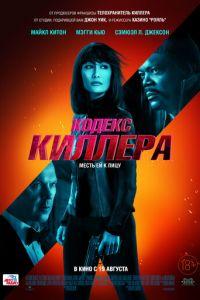 Кодекс киллера (фильм 2021) онлайн