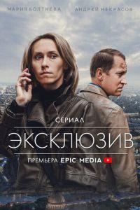 Эксклюзив (сериал) онлайн