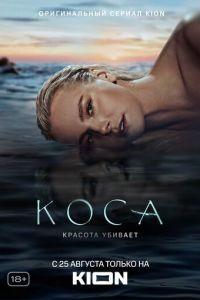 Коса (сериал) онлайн