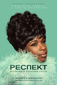 Респект (фильм 2021) онлайн