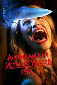 Американская история ужасов (сериал)