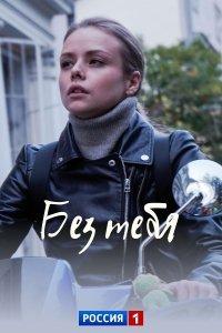 Без тебя (сериал) онлайн