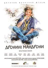 Дронини мандроны (фильм 2020) онлайн