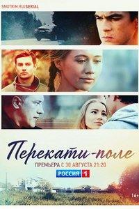 Перекати-поле (сериал) онлайн