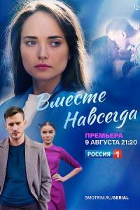 Вместе навсегда (сериал) онлайн