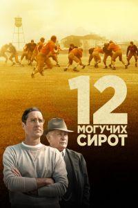 12 могучих сирот (фильм 2021) онлайн