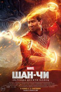 Шан-Чи и легенда десяти колец (фильм 2021) онлайн