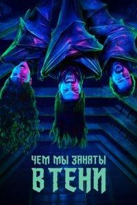 Чем мы заняты в тени (сериал) онлайн