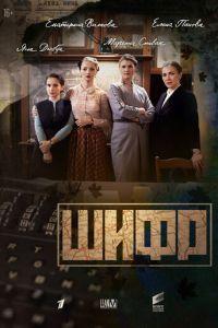 Шифр (сериал) онлайн