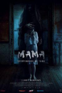Мама: Возвращение из тьмы (фильм 2020) онлайн