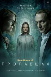 Пропавшая (сериал) онлайн