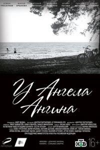 У ангела ангина (фильм 2018) онлайн