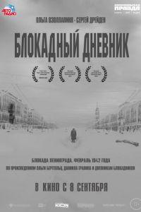 Блокадный дневник (фильм 2020) онлайн