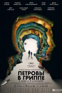 Петровы в гриппе (фильм 2021) онлайн