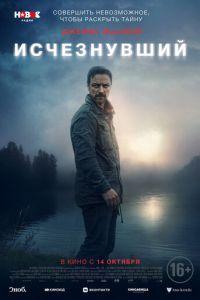 Исчезнувший (фильм 2021) онлайн