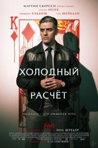 Холодный расчет (фильм 2021) онлайн