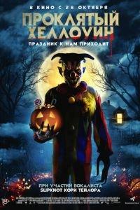 Проклятый Хеллоуин (фильм 2020) онлайн
