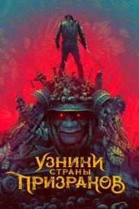 Узники страны призраков (фильм 2021) онлайн