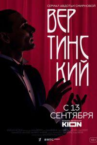 Вертинский (сериал) онлайн