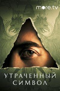 Утраченный символ (сериал) онлайн
