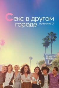 Секс в другом городе: Поколение Q (сериал) онлайн